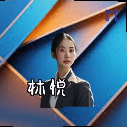 林悦