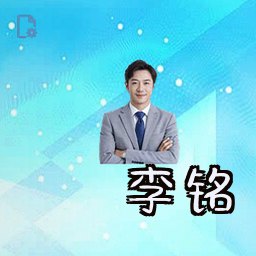 李铭